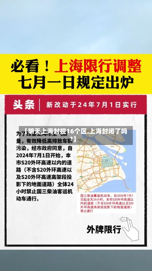 【明天上海封控16个区,上海封闭了吗?】