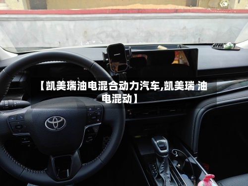 【凯美瑞油电混合动力汽车,凯美瑞 油电混动】