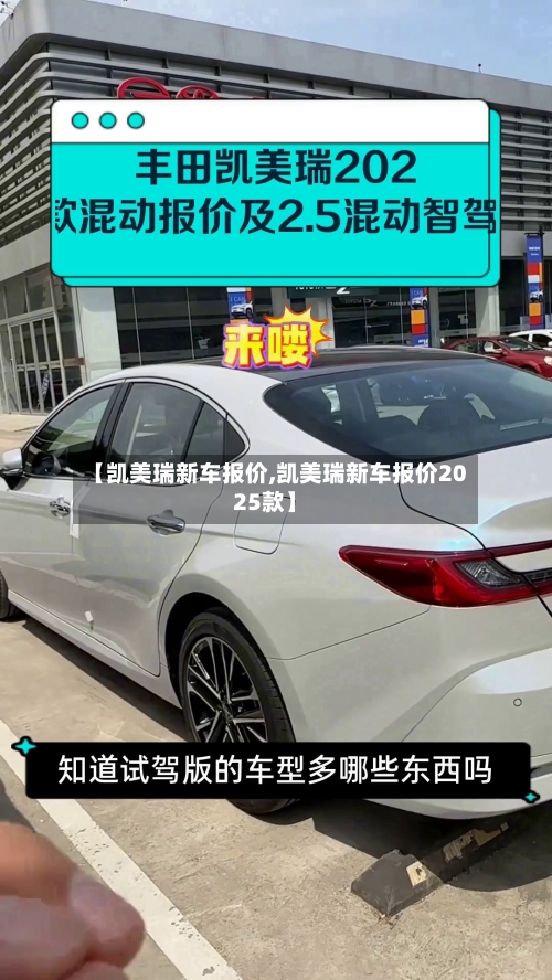 【凯美瑞新车报价,凯美瑞新车报价2025款】