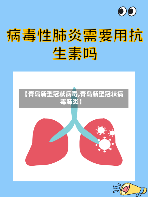 【青岛新型冠状病毒,青岛新型冠状病毒肺炎】