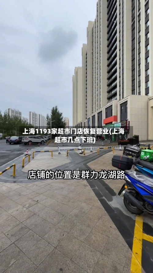 上海1193家超市门店恢复营业(上海超市几点下班)