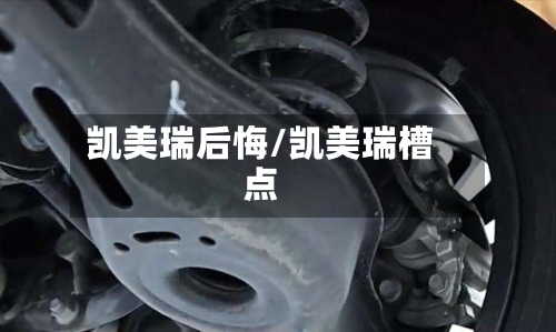 凯美瑞后悔/凯美瑞槽点