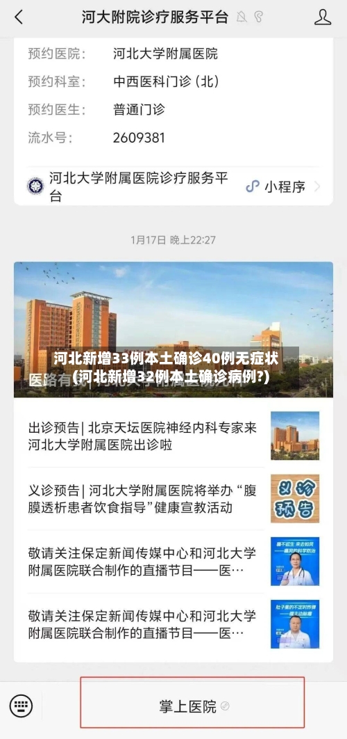 河北新增33例本土确诊40例无症状(河北新增32例本土确诊病例?)