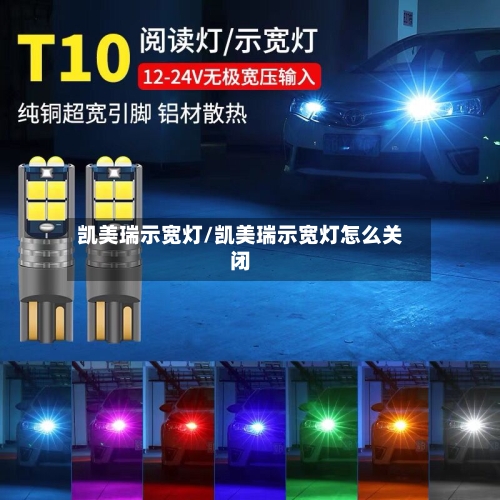 凯美瑞示宽灯/凯美瑞示宽灯怎么关闭