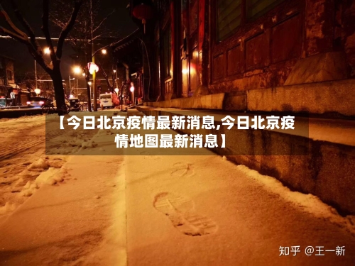 【今日北京疫情最新消息,今日北京疫情地图最新消息】