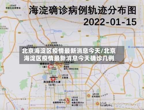 北京海淀区疫情最新消息今天/北京海淀区疫情最新消息今天确诊几例
