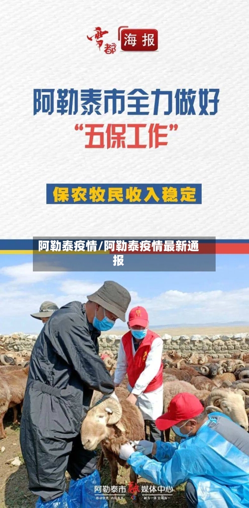 阿勒泰疫情/阿勒泰疫情最新通报