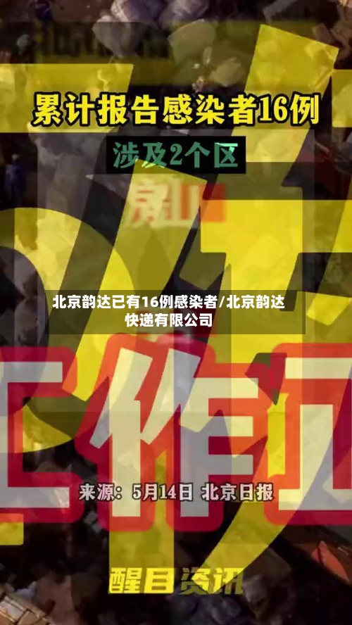 北京韵达已有16例感染者/北京韵达快递有限公司