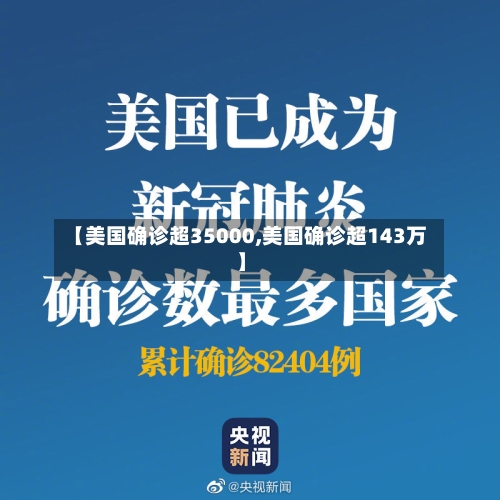 【美国确诊超35000,美国确诊超143万】