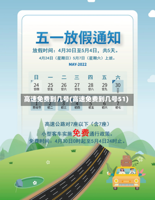 高速免费到几号(高速免费到几号51)