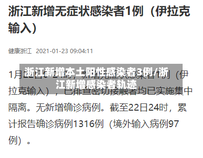 浙江新增本土阳性感染者3例/浙江新增感染者轨迹