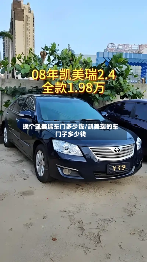 换个凯美瑞车门多少钱/凯美瑞的车门子多少钱