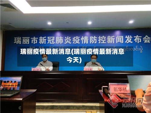 瑞丽疫情最新消息(瑞丽疫情最新消息今天)
