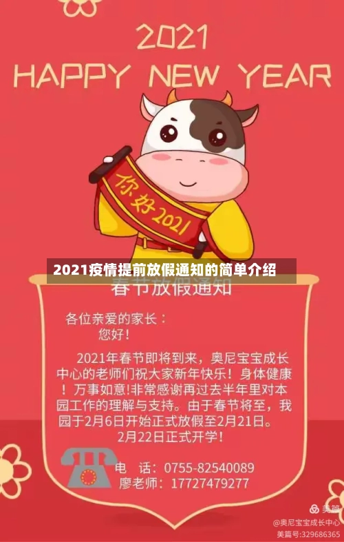 2021疫情提前放假通知的简单介绍