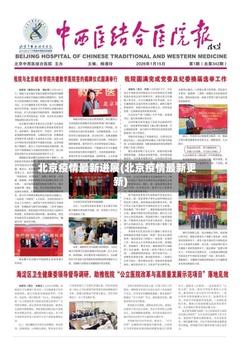 北京疫情最新进展(北京疫情最新更新)