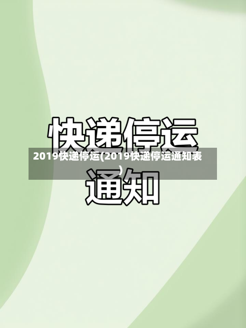 2019快递停运(2019快递停运通知表)