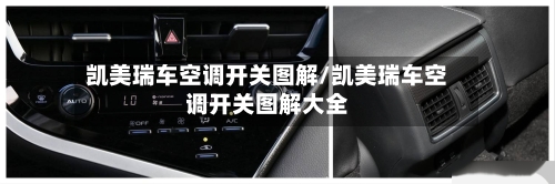 凯美瑞车空调开关图解/凯美瑞车空调开关图解大全
