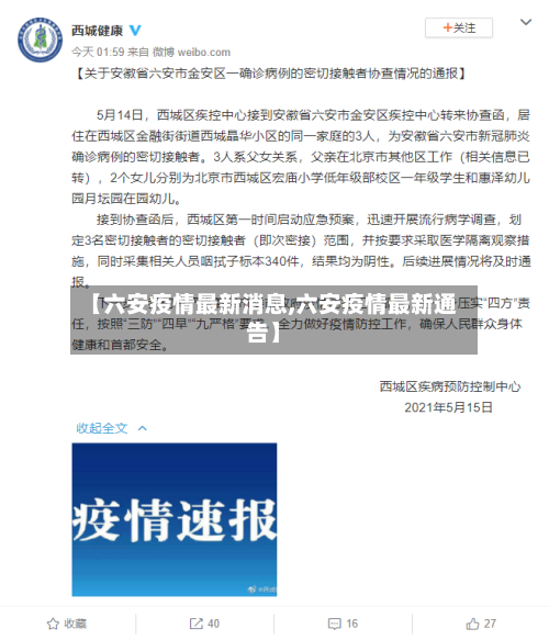 【六安疫情最新消息,六安疫情最新通告】