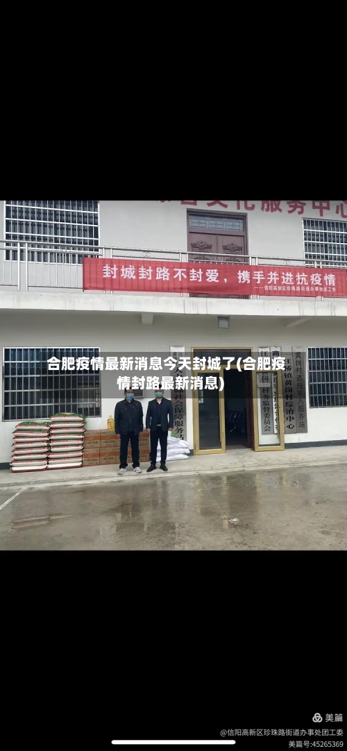 合肥疫情最新消息今天封城了(合肥疫情封路最新消息)