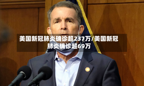 美国新冠肺炎确诊超237万/美国新冠肺炎确诊超69万