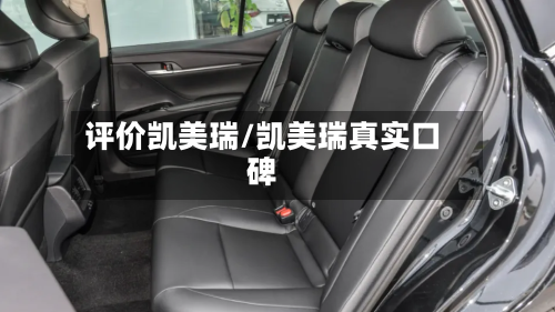 评价凯美瑞/凯美瑞真实口碑