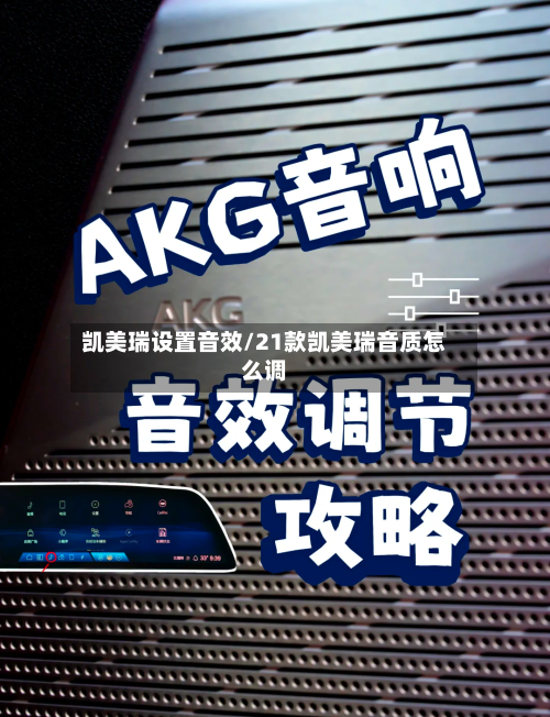 凯美瑞设置音效/21款凯美瑞音质怎么调