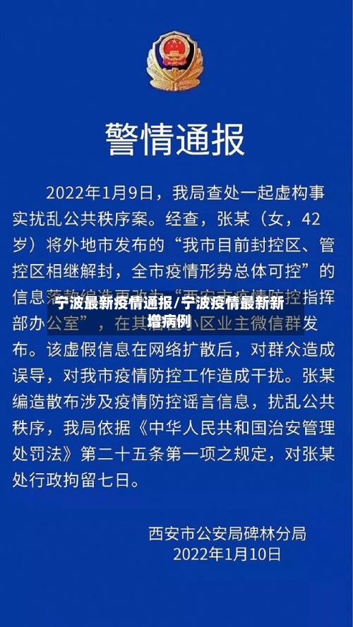 宁波最新疫情通报/宁波疫情最新新增病例