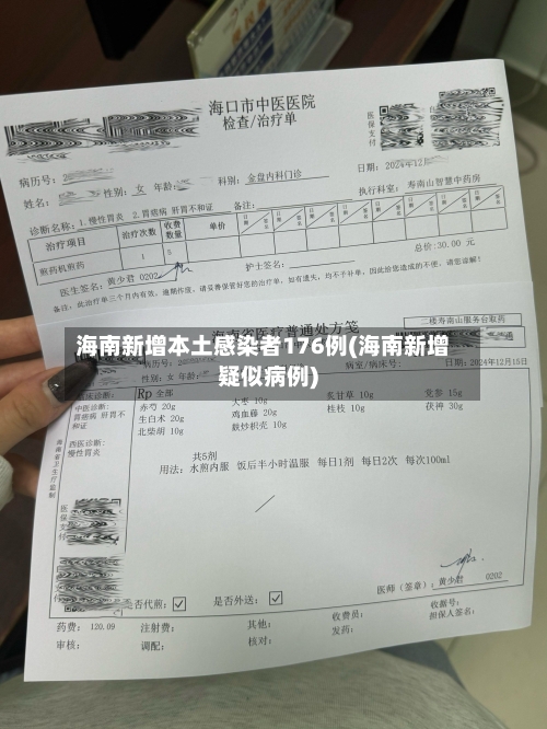 海南新增本土感染者176例(海南新增疑似病例)