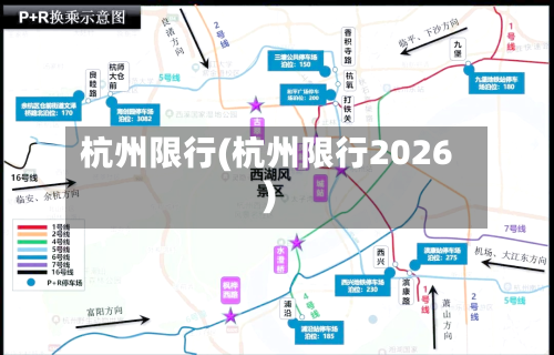 杭州限行(杭州限行2026)
