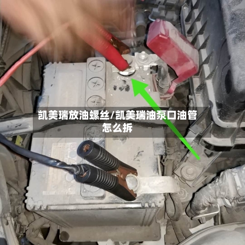 凯美瑞放油螺丝/凯美瑞油泵口油管怎么拆