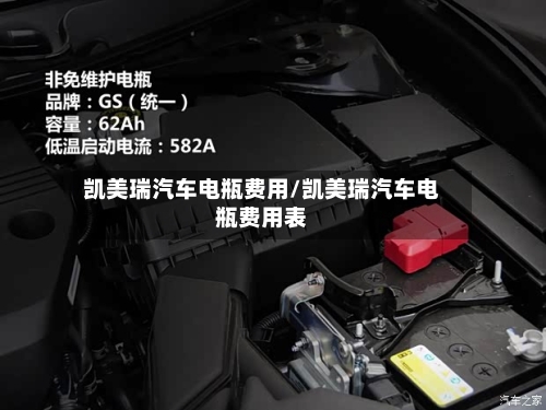 凯美瑞汽车电瓶费用/凯美瑞汽车电瓶费用表