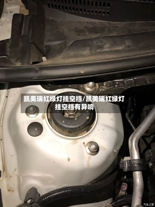 凯美瑞红绿灯挂空挡/凯美瑞红绿灯挂空挡有异响