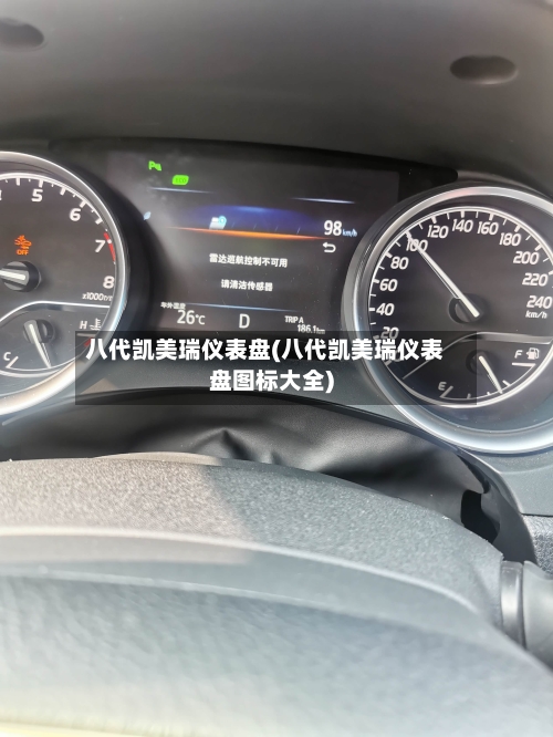 八代凯美瑞仪表盘(八代凯美瑞仪表盘图标大全)