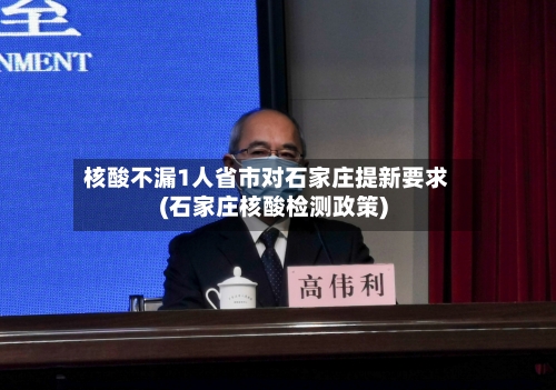 核酸不漏1人省市对石家庄提新要求(石家庄核酸检测政策)
