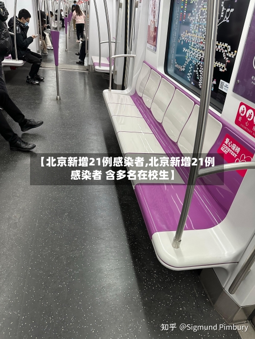 【北京新增21例感染者,北京新增21例感染者 含多名在校生】