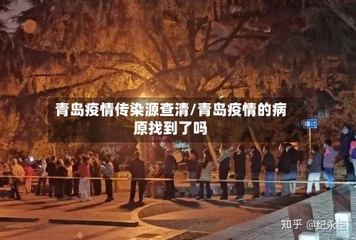 青岛疫情传染源查清/青岛疫情的病原找到了吗
