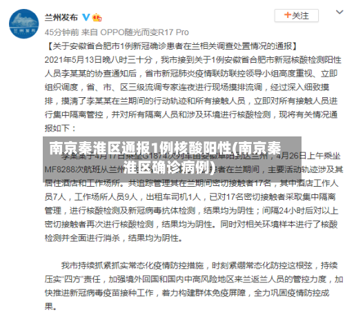 南京秦淮区通报1例核酸阳性(南京秦淮区确诊病例)