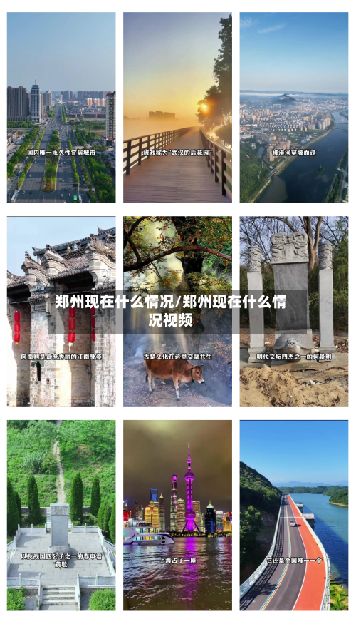 郑州现在什么情况/郑州现在什么情况视频