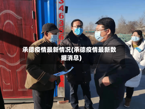 承德疫情最新情况(承德疫情最新数据消息)
