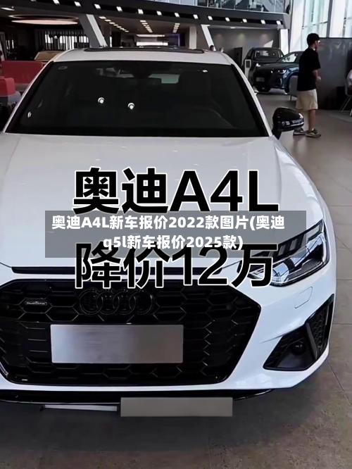 奥迪A4L新车报价2022款图片(奥迪q5l新车报价2025款)