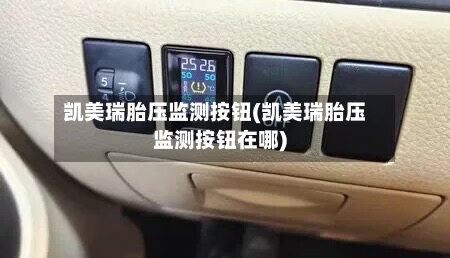 凯美瑞胎压监测按钮(凯美瑞胎压监测按钮在哪)