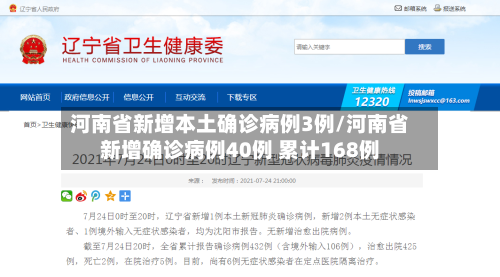 河南省新增本土确诊病例3例/河南省新增确诊病例40例 累计168例
