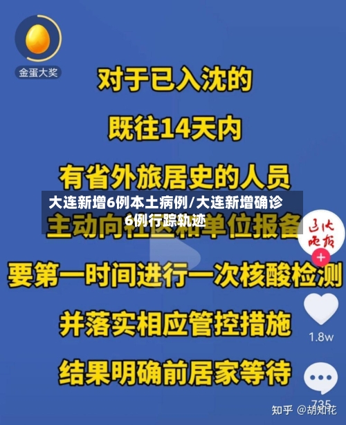 大连新增6例本土病例/大连新增确诊6例行踪轨迹