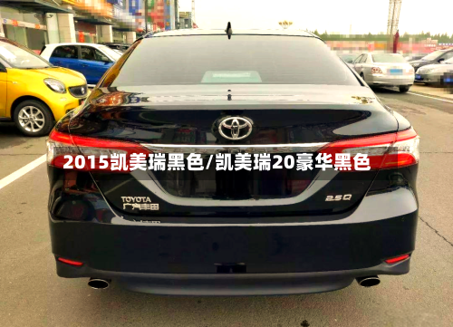 2015凯美瑞黑色/凯美瑞20豪华黑色