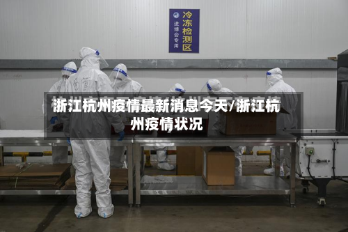 浙江杭州疫情最新消息今天/浙江杭州疫情状况