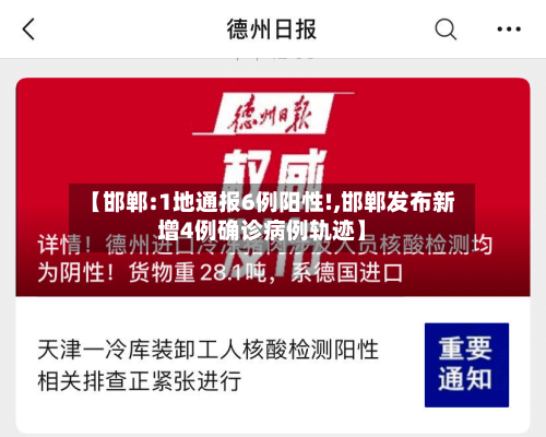 【邯郸:1地通报6例阳性!,邯郸发布新增4例确诊病例轨迹】