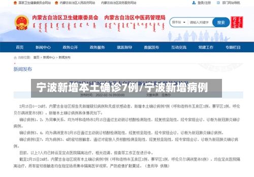 宁波新增本土确诊7例/宁波新增病例