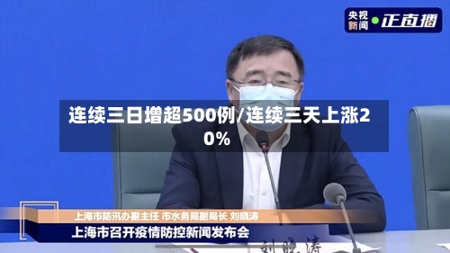 连续三日增超500例/连续三天上涨20%