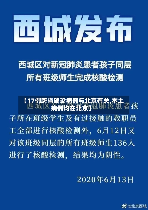 【17例跨省确诊病例与北京有关,本土病例均在北京】