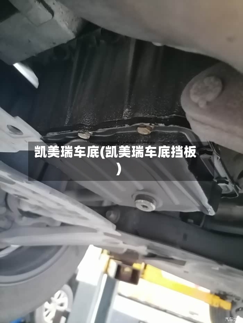 凯美瑞车底(凯美瑞车底挡板)